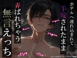 [RJ01480581] (耳zeroX) 
【拘束レ○プ】ホテルへ連れ込まれて手錠されたまま弄ばれちゃう無言えっち【吐息・耳舐め・リップ音】《KU100ダミーヘッドマイク収録》