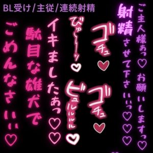 [RJ01480603] (よるてぃの欲求) 
【BL受け/雄犬/主従】勝手に発情してごめんなさい♡〜ご主人様に射精懇願する雄犬ちんぽ♡〜