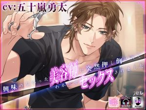 [RJ01480619] (ラセル) 
興味のなかった美容師に突然押し倒されてわからせセックスされました