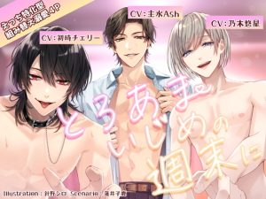 [RJ01480702] (parasite garden) 
【えっち特化型】とろあまいじめの週末に【組み替えいちゃいちゃ溺愛4P】