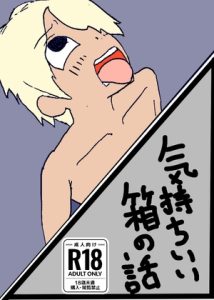 [RJ01480985] (狩り好きズ) 
気持ちいい箱の話