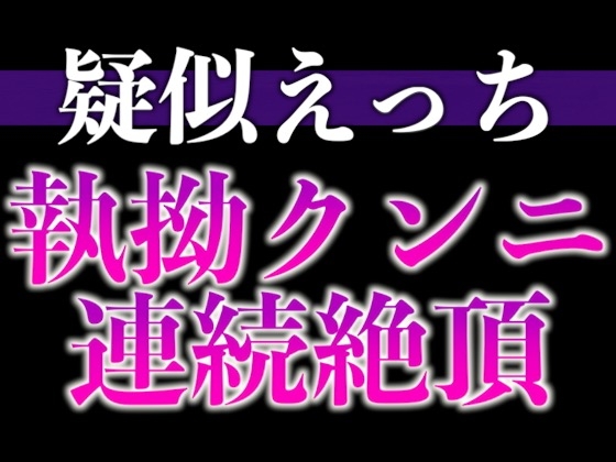 【3日間限定半額】髪を結んだだけで発情しちゃうの…！?〜床上手な脱力彼氏との連続絶頂寝起きえっち〜(CV:がく×シナリオ:悠希)