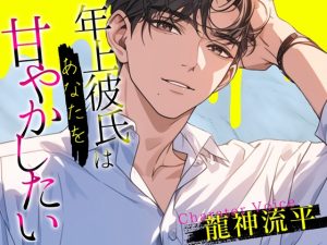 [RJ01481224] (OPM for GIRLS) 
年上彼氏はあなたを甘やかしたい