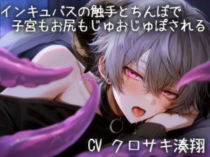 [RJ01481253] (こうもりさん) 
インキュバスの触手とちんぽで子宮もお尻もじゅおじゅぽされる