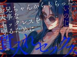 [RJ01481256] (OPM for GIRLS) 
お兄ちゃんからもらった大事なネックスを守るために質入れセックス