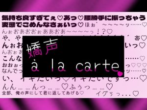 [RJ01481261] (アルコール味噌汁) 
【サクッと♪喘ぎ声の詰め合わせ】嬌声 à la carte【1分以内に喘ぎ声保証の短編集】