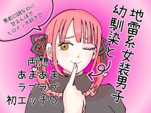 [RJ01481298] (ピンクノーチェ) 
地雷系女装男子幼馴染と両思いあまあまラブラブ初エッチ