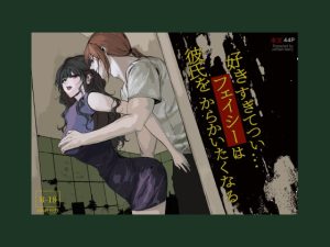 [RJ01481383] (unfresh-berry) 
好きすぎてつい…フェイシーは彼氏をからかいたくなる