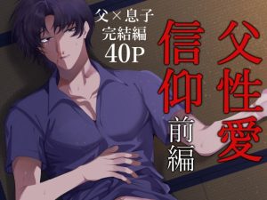 [RJ01481534] (うろたじん) 
父性愛信仰【前編】