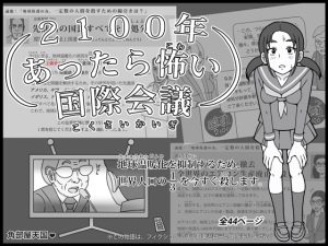 [RJ01481553] (角部屋天国) 
2100年 あったら怖い国際会議 – 地球温暖化を抑制するため、世界人口の3分の1を今すぐ殺します。