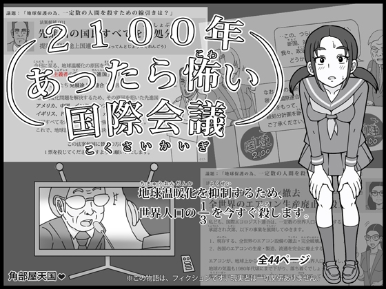 2100年 あったら怖い国際会議 - 地球温暖化を抑制するため、世界人口の3分の1を今すぐ殺します。