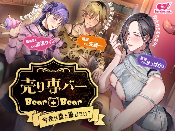 売り専バー Bear+Bear～今夜は誰と遊びたい?
