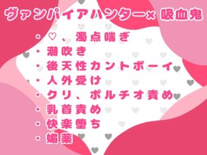 [RJ01481646] (おつきみごはん) 
吸血鬼の俺が人間におまんこに変えられただけじゃなくおちんぽに敗北させられた話