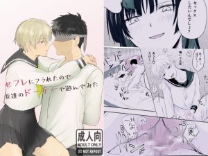 [RJ01481681] (豆ぼうず) 
セフレにフラれたので友達のドーテーで遊んでみた