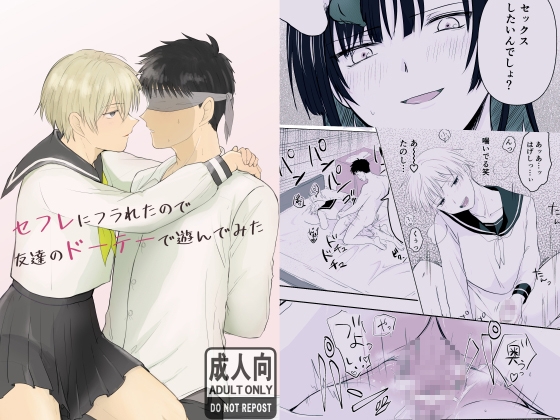セフレにフラれたので友達のドーテーで遊んでみた