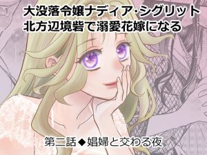 [RJ01481700] (第三倉庫) 
大没落令嬢ナディア・シグリット北方辺境砦で溺愛花嫁になる・2