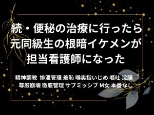 [RJ01481731] (夏の夜) 
【続編】便秘の治療に行ったら元同級生の男子が担当看護師になった