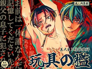 [RJ01490101] (美慰得ロマンポルノ) 
【繁体中文版】玩具の檻～不倫相手の息子に性奴○にされた美術教師～