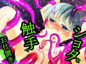 [RJ01481813] (百億いばら) 
暗闇の触手部屋～少年は被験体としてお仕置きされる～