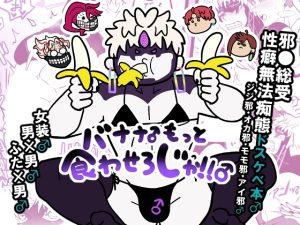 [RJ01481869] (クズもち) 
バナナ♂もっと食わせろじゃ！！♂