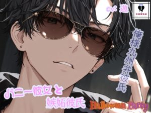 [RJ01481927] (性癖博物館) 
【HalloweenParty】バニー彼女と嫉妬彼氏