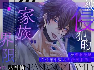 [RJ01481942] (うさちゃん本舗) 
被侵犯的“家族”界限【被强○洗脑在快感中败北无法抗拒的H】