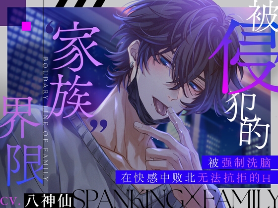 被侵犯的“家族”界限【被强○洗脑在快感中败北无法抗拒的H】