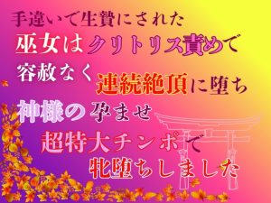 [RJ01482074] (あやかいちご) 
手違いで生贄にされた巫女は、クリトリス責めで容赦なく連続絶頂に堕ち、神様の孕ませ超特大チンポで牝堕ちしました