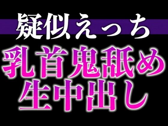 【3日間限定半額】匂いフェチ彼氏のクンクン発情期〜大好物の匂いに執着乳首舐めと止められない腰へこへこえっち〜(CV:がく×シナリオ:悠希)