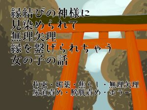 [RJ01482455] (謎生物の巣) 
縁結びの神様に見染められて無理矢理縁を繋げられちゃう女の子の話