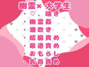 [RJ01482476] (おつきみごはん) 
激安アパートに引っ越したら幽霊に開発されちゃいました