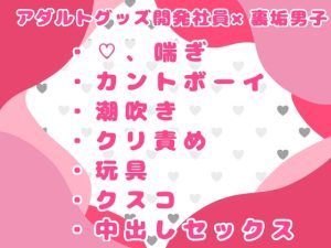 [RJ01482498] (おつきみごはん) 
裏垢男子の俺が、今度は薬でカントボーイにされて処女を奪われる話