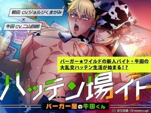 [RJ01482536] (舎生取義) 
ハッテン場イト バーガー屋の牛田くん