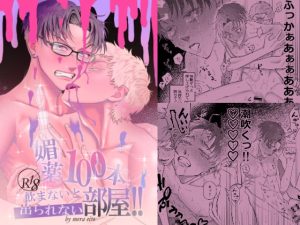 [RJ01482706] (42×) 
媚薬100本飲まないと出られない部屋！！