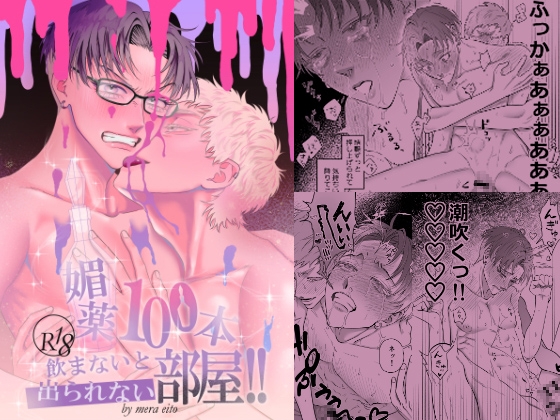 媚薬100本飲まないと出られない部屋！！