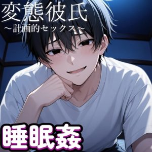 [RJ01482800] (もらとりあむ。) 
【睡眠○】眠った彼女の体を観察しながら犯したい欲が止められない変態彼氏～計画的睡眠○～