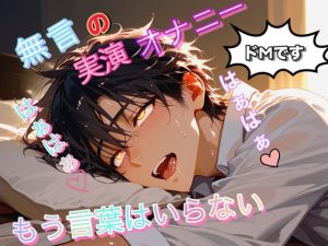 [RJ01482832] (ドクドク夢倶楽部) 
[実演・無言オナニー] スケべなドM会社員がひたすら激ピストン!! 吐息ダダ漏れに…ただ手コキで果てるだけ。声を殺して果てる背徳の実演会…