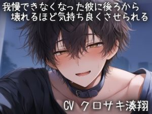 [RJ01482929] (こうもりさん) 
我慢できなくなった彼に後ろから壊れるほど気持ち良くさせられる