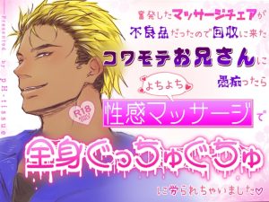 [RJ01482976] (pH-tissue) 
奮発したマッサージチェアが不良品だったので回収に来たコワモテお兄さんに愚痴ったらよちよち性感マッサージで全身ぐっちゅぐちゅに労られちゃいました♡
