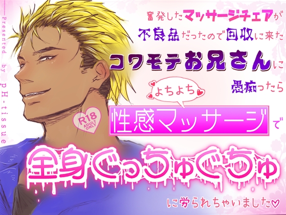 奮発したマッサージチェアが不良品だったので回収に来たコワモテお兄さんに愚痴ったらよちよち性感マッサージで全身ぐっちゅぐちゅに労られちゃいました♡