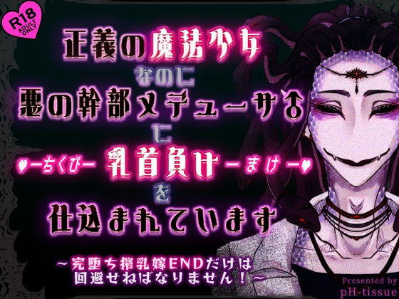 正義の魔法少女なのに悪の幹部メデューサ♂に乳首負けを仕込まれています ～完堕ち搾乳嫁ENDだけは回避せねばなりません！～