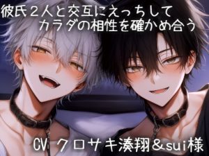 [RJ01483093] (こうもりさん) 
彼氏2人と交互にえっちしてカラダの相性を確かめ合う