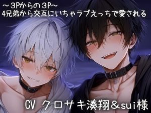 [RJ01483103] (こうもりさん) 
～3Pからの3P～ 4兄弟から交互にいちゃラブえっちで愛される