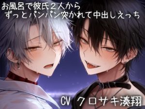 [RJ01483111] (こうもりさん) 
お風呂で彼氏2人からずっとパンパン突かれて中出しえっち