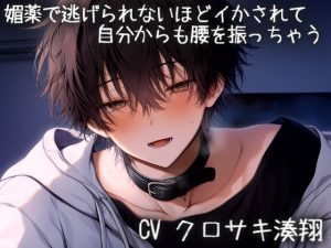 [RJ01483117] (こうもりさん) 
媚薬で逃げられないほどイかされて自分からも腰を振っちゃう