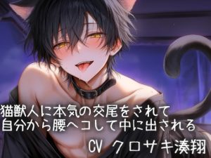 [RJ01483121] (こうもりさん) 
猫獣人に本気の交尾をされて自分から腰ヘコして中に出される