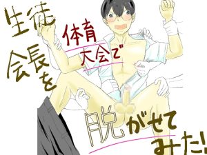 [RJ01483137] (欲求不満) 
生徒会長を体育大会で脱がせてみた！