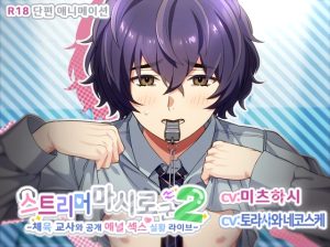 [RJ01483228] (白いおたまじゃくし) 
[한국어 자막판] 스트리머 마시로 군 2 ～체육 교사와 공개 애널 섹스 실황 라이브～