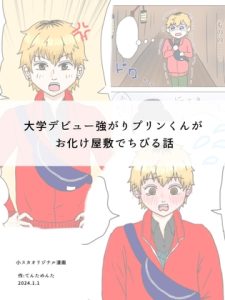 [RJ01483293] (てんためんた) 
大学デビュー強がりプリンくんがお化け屋敷でちびる話