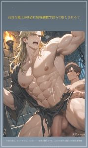 [RJ01483295] (タビューヘ) 
高貴な魔王が勇者に屈辱調教で淫らに堕とされる?